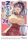 ネトゲの嫁は女の子じゃないと思った? Lv.24 DLC(1) (電撃文庫)