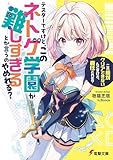 テスターですけど、このネトゲ学園が難しすぎるとか言うのやめれる？　「これ絶対クリアできないんですけど、責任とれそ？」 (電撃文庫)