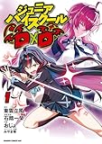 ジュニアハイスクールD×D　１ (ドラゴンコミックスエイジ)