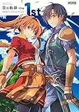空の軌跡 the 1st 公式ビジュアルコレクション (電撃の攻略本)