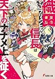 織田ブリュンヒルド信長は天下のナナメ上を征く (電撃文庫)