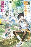 追放された転生王子、呪われた森を《浄化》スキルで聖域化する　～のんびり辺境開拓していたらいつの間にか国ができてました～ (カドカワBOOKS)