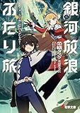 銀河放浪ふたり旅　ep.3 この宇宙にはヤツらがいるのさ！ (電撃文庫)