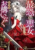 ＜最恐の悪女なので、どうぞお構いなくアンソロジー (ＦＬＯＳ　ＣＯＭＩＣ)＞