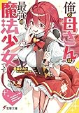 俺の母さんは最強の魔法少女です (電撃文庫)