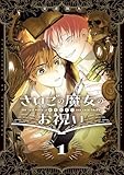 ＜さいごの魔女のお祝い: 1【電子限定描き下ろし付き】 (ZERO-SUMコミックス)＞