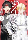 妹はシスコン兄がめんどくさい: 5【電子限定描き下ろし付き】 (comic POOL)