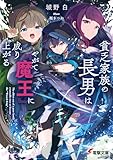 貧乏家族の長男はやがて『魔王』に成り上がる (電撃文庫)