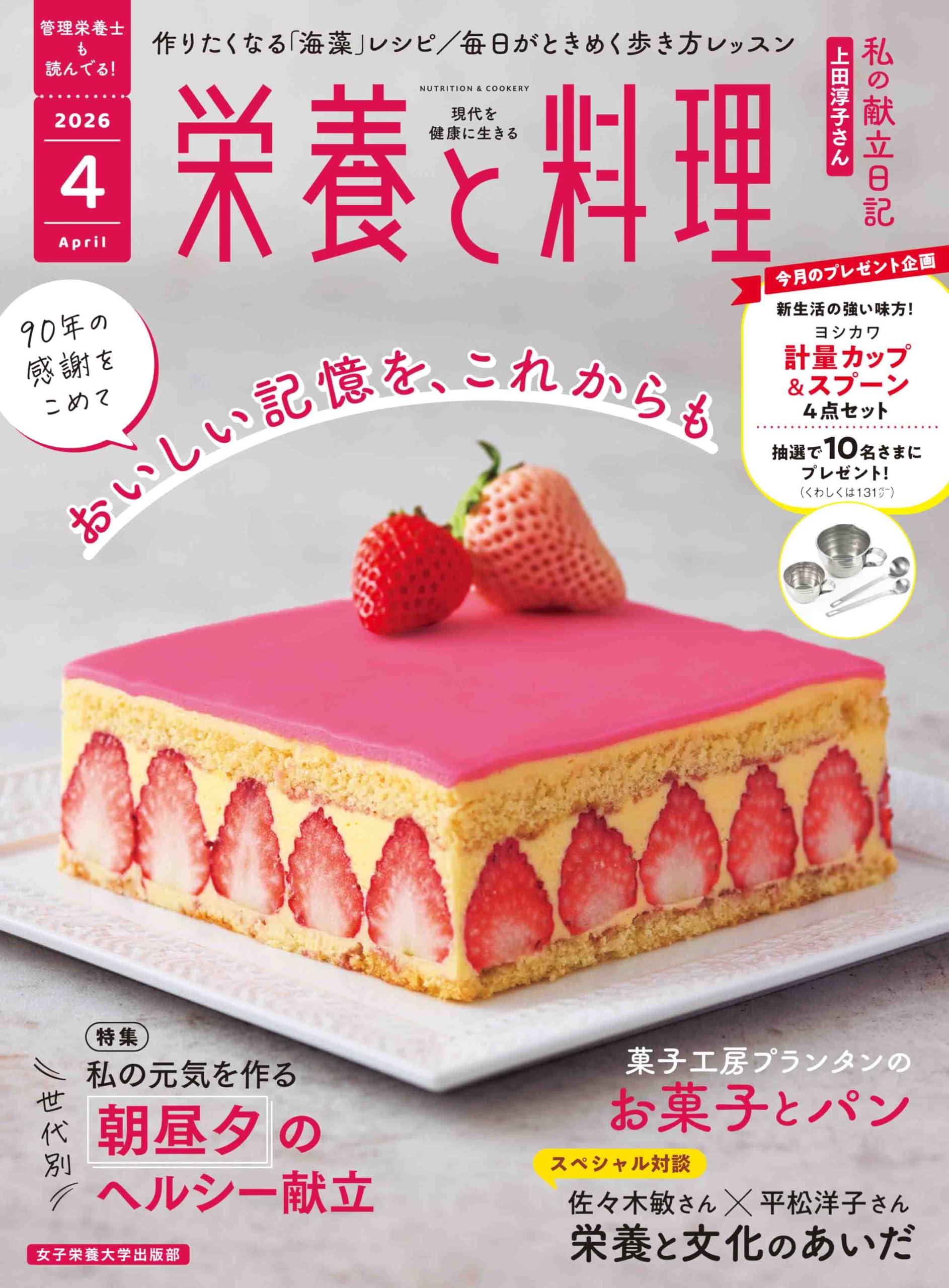 栄養と料理: 私の元気を作る 朝昼夕のヘルシー献立 (2026年4月号)