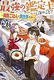 最強の鑑定士って誰のこと？ 26　～満腹ごはんで異世界生活～ (カドカワBOOKS)