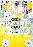 ＜心の中が見える王子と心の中は真っ黒令嬢: 2【イラスト特典付】 (comic LAKE)＞