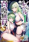 ＜レベル1から始まる召喚無双 THE COMIC 8 (ライドコミックス)＞