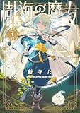 樹海の魔女: 1【電子限定描き下ろし付き】 (ZERO-SUMコミックス)