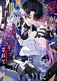 ＜愛が重いヤンデレに異世界で執着されてます アンソロジーコミック (ZERO-SUMコミックス)＞