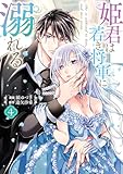 ＜姫君は若き将軍に溺れる【コミックス版】: 4【電子限定描き下ろし付き】 (ZERO-SUMコミックス)＞