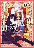 わたしの創った千年王国　天才魔導師の自由気ままな転生無双譚: 1【電子限定描き下ろし付き】 (ZERO-SUMコミックス)