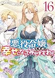 悪役令嬢ですが、幸せになってみせますわ！　アンソロジーコミック: 16 (ZERO-SUMコミックス)
