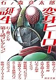 変身ヒーロー誕生　石ノ森マンガ第１話コレクション (河出文庫)
