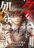 クズな夫を処分します ～私にはもう不要な「ゴミ」なので～ （1） (よもんがクロメ)