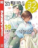 ＜幼馴染とはラブコメにならない（１９） (マガジンポケットコミックス)＞