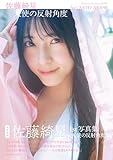 AKB48 佐藤綺星 1st写真集「天使の反射角度」 (週プレ PHOTO BOOK)