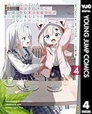 迷子になっていた幼女を助けたら、お隣に住む美少女留学生が家に遊びに来るようになった件について 4 (ヤングジャンプコミックスDIGITAL)