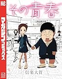 その青春（１） (マガジンポケットコミックス)