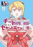 ＜追放されたチート付与魔術師は気ままなセカンドライフを謳歌する。　～俺は武器だけじゃなく、あらゆるものに『強化ポイント』を付与できるし、俺の意思でいつでも効果を解除できるけど、残った人たち大丈夫？～（１９） (月刊少年マガジンコミックス)＞
