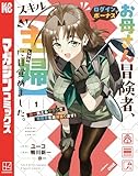 ＜お母さん冒険者、ログインボーナスでスキル【主婦】に目覚めました。週一貰えるチラシで冒険者生活頑張ります！（１） (マガジンポケットコミックス)＞