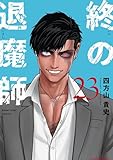 終の退魔師 ―エンダーガイスター―<無修正ver.>(23) (サイコミ×裏少年サンデーコミックス)