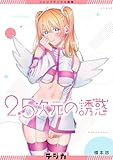 ジャンプデジタル画集　デジガ　2.5次元の誘惑 (ジャンプコミックスDIGITAL)