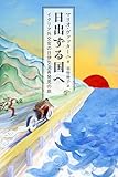 日出ずる国へ──イタリア外交官の日伊交流再発見の旅