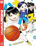 ＜ハナバス　苔石花江のバスケ論（５） (マガジンポケットコミックス)＞