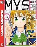 МＹＳ（２） (マガジンポケットコミックス)
