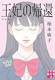 王妃の帰還　新装版 (実業之日本社文庫)