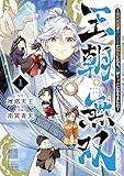 王朝無双～現代知識で唐の王子に転生したら、国がリッチになりました～（１） (月マガ基地)