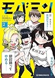 ＜モバミン　それでもＭＯＢＡがやめられない（２） (星海社コミックス)＞