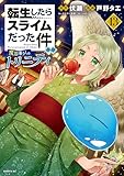 ＜転生したらスライムだった件　異聞　～魔国暮らしのトリニティ～（１３） (シリウスコミックス)＞