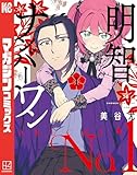明智ナンバーワン（１） (マガジンポケットコミックス)