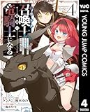 Fランク召喚士、ペット扱いで可愛がっていた召喚獣がバハムートに成長したので冒険を辞めて最強の竜騎士になる 4 (ヤングジャンプコミックスDIGITAL)