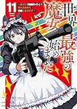 ＜世界最強の魔女、始めました　～私だけ『攻略サイト』を見れる世界で自由に生きます～（１１） (月マガ基地)＞