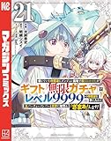 信じていた仲間達にダンジョン奥地で殺されかけたがギフト『無限ガチャ』でレベル９９９９の仲間達を手に入れて元パーティーメンバーと世界に復讐＆『ざまぁ！』します！（２１） (マガジンポケットコミックス)