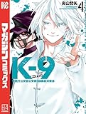 Ｋ－９　警視庁公安部公安第９課異能対策係（４） (マガジンポケットコミックス)