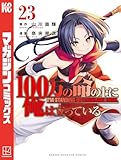 １００万の命の上に俺は立っている（２３） (週刊少年マガジンコミックス)