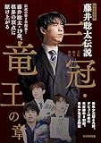 完全保存版 藤井聡太伝説 三冠・竜王の章