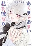 ＜あくまであまい私の彼女（４） (シリウスコミックス)＞