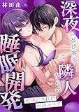 敏感にされた私のカラダ~深夜に忍び寄る隣人からの睡眠開発~【電子単行本版】【TL版】 (@夜噺)