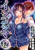 ＜インゴシマ セミカラー版 (12)＞