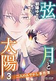 それいゆ文庫 弦月と太陽3 ~二人のあやかし事件簿~