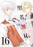 ＜聖者無双（１６） (シリウスコミックス)＞